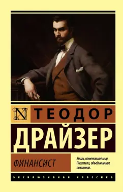 Теодор Драйзер: Финансист