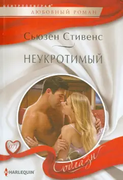 Сьюзен Стивенс: Неукротимый