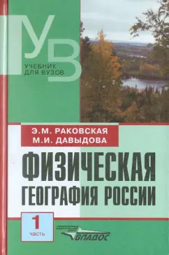 Раковская, Давыдова: Физическая география России. В 2 частях. Часть 1