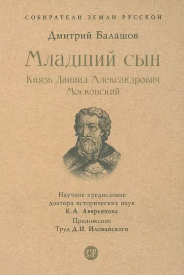 Дмитрий Балашов: Младший сын. Князь Даниил Александрович Московский