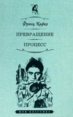 Франц Кафка: Превращение. Процесс