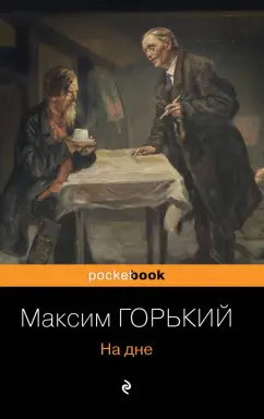 Максим Горький: На дне