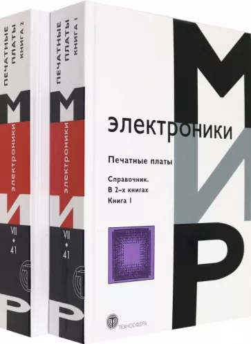 Клайд Кумбз: Печатные платы. Справочник. 
В 2-х книгах