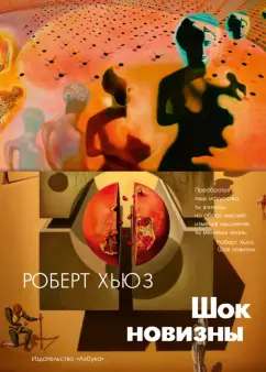 Роберт Хьюз: Шок новизны