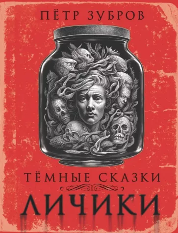 Петр Зубров: Личики. Темные сказки