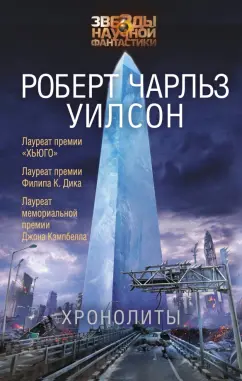Роберт Уилсон: Хронолиты