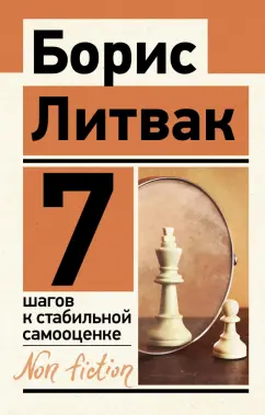 Борис Литвак: 7 шагов к стабильной самооценке