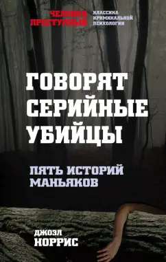 Джоэл Норрис: Говорят серийные убийцы. Пять историй маньяков