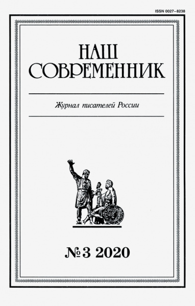 Журнал "Наш современник". 2020. № 3