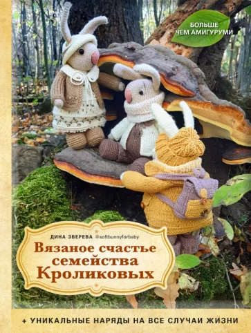 Дина Зверева: Вязаное счастье семейства Кроликовых. Eникальные наряды на все случаи жизни