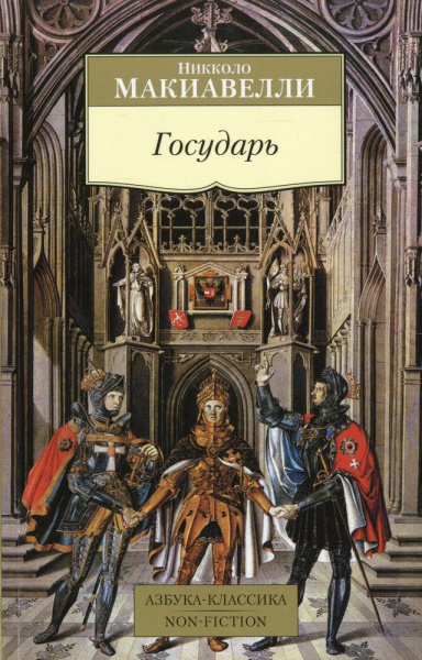 Никколо Макиавелли: Государь