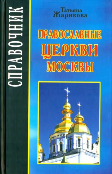 Татьяна Жарикова: Православные церкви Москвы. Справочник