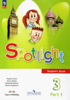 Быкова, Дули, Поспелова: Английский язык. 3 класс. Учебник. В 2-х частях. ФГОС