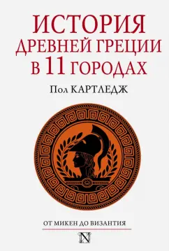 Пол Картледж: История Древней Греции в 11 городах