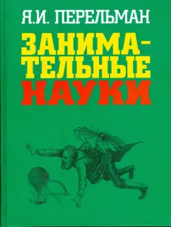 Яков Перельман: Занимательные науки