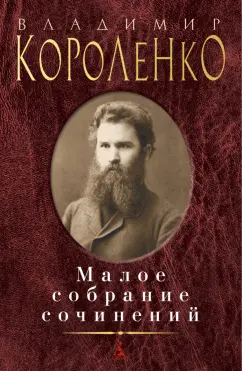 Владимир Короленко: Малое собрание сочинений