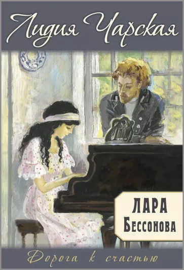 Лидия Чарская: Лара Бессонова