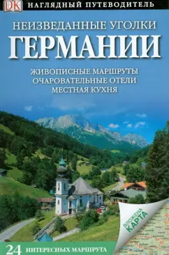 Стюарт, Шёйнеман, Уокер: Неизведанные уголки Германии. 24 интересных маршрута