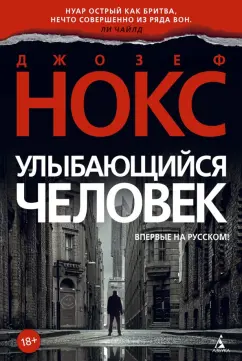 Джозеф Нокс: Улыбающийся человек