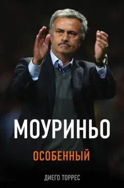 Диего Торрес: Моуриньо. Особенный