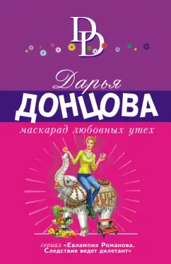 Дарья Донцова: Маскарад любовных утех
