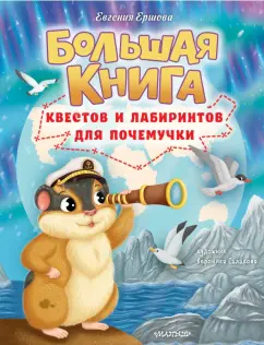 Евгения Ершова: Большая книга квестов и лабиринтов для почемучки