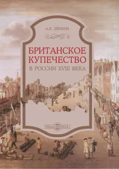 Андрей Демкин: Британское купечество в России XVIII века