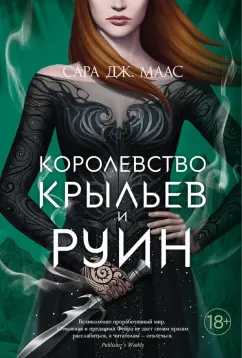 Сара Маас: Королевство крыльев и руин