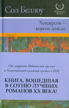 Сол Беллоу: Хендерсон - король дождя