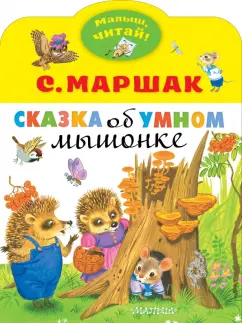 Самуил Маршак: Сказка об умном мышонке