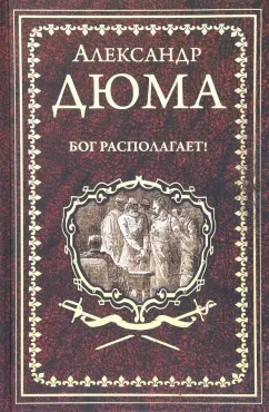 Александр Дюма: Бог располагает!