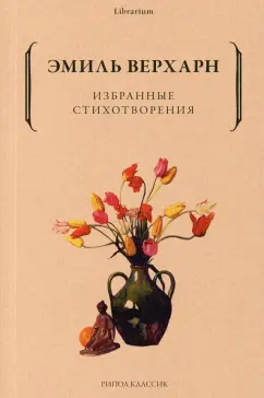 Эмиль Верхарн: Избранные стихотворения
