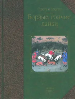 Журавлев, Габидзашвили, Гусев: Борзые, гончие, лайки