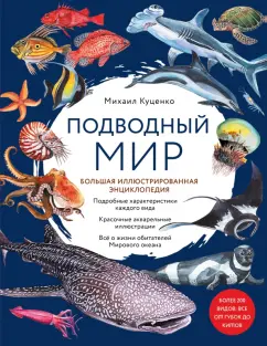 Михаил Куценко: Подводный мир. Большая иллюстрированная энциклопедия