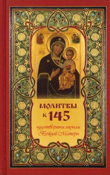 Т. Олейникова: Молитвы к 145 чудотворным иконам Божией Матери
