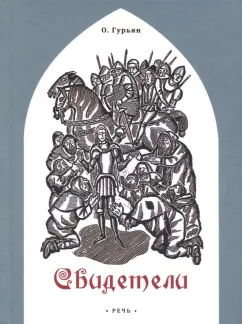 Ольга Гурьян: Свидетели