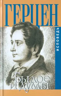 Александр Герцен: Былое и думы