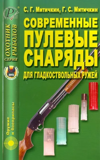 Митичкин, Митичкин: Современные пулевые снаряды для гладкоствольных ружей