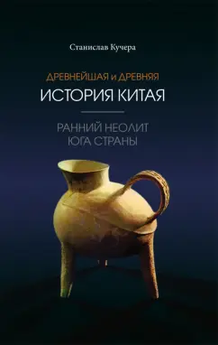 Станислав Кучера: Древнейшая и древняя история Китая. Ранний неолит юга страны