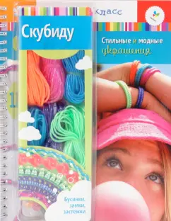 Карен Филлипс: Скубиду. Стильные и модные украшения (+ набор)