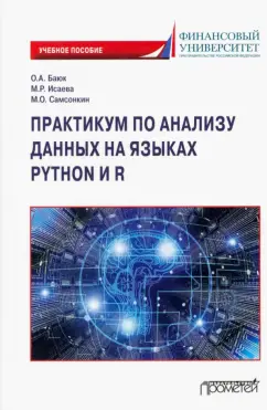 Баюк, Исаева, Самсонкин: Практикум по анализу данных на языках Python и R. Учебное пособие