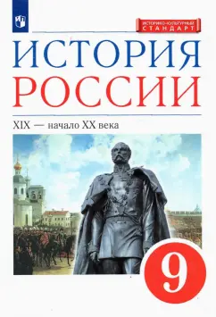 Ляшенко, Симонова, Клоков: История России. XIX - начало XX в. 9 класс. Учебник. ФГОС