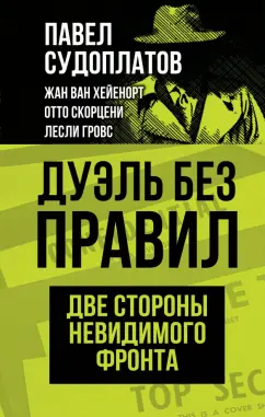 Павел Судоплатов: Дуэль без правил. Две стороны невидимого фронта