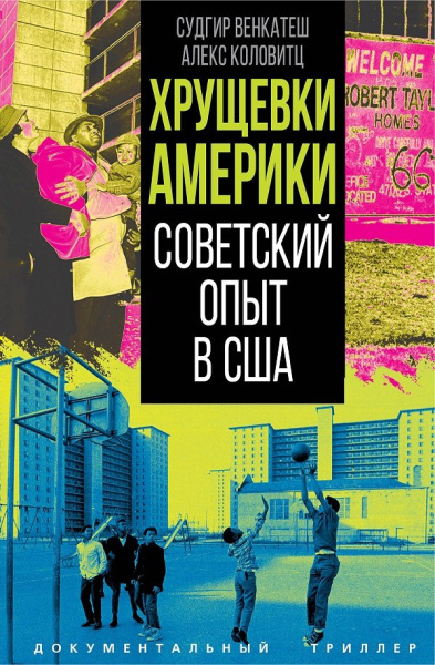 Венкатеш Судгир, Коловитц Алекс: Хрущевки Америки. Советский опыт в США