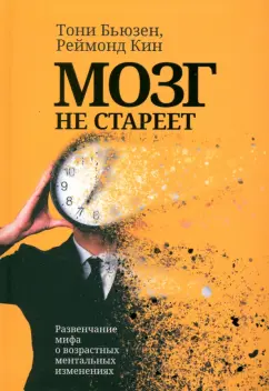 Бьюзен, Кин: Мозг не стареет. Развенчание мифа о возрастных ментальных изменениях