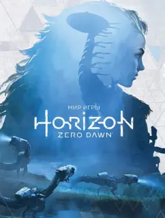 Пол Дэвис: Мир игры Horizon Zero Dawn