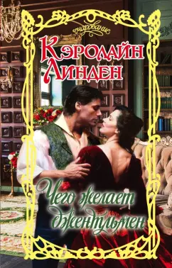 Кэролайн Линден: Чего желает джентльмен