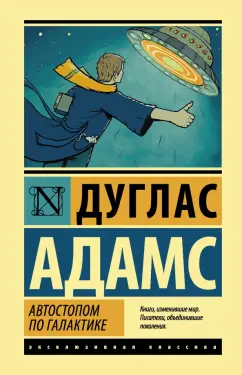 Дуглас Адамс: Автостопом по Галактике. Ресторан У конца Вселенной