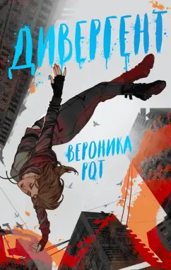 Вероника Рот: Дивергент
