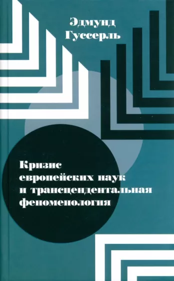 Эдмунд Гуссерль: Кризис европейских наук и трансцендентальная феноменология
